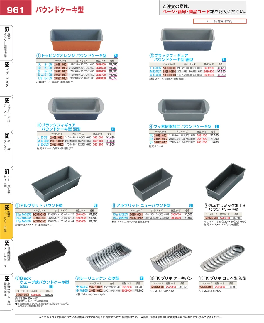 製菓・ベーカリー用品 ページ961
