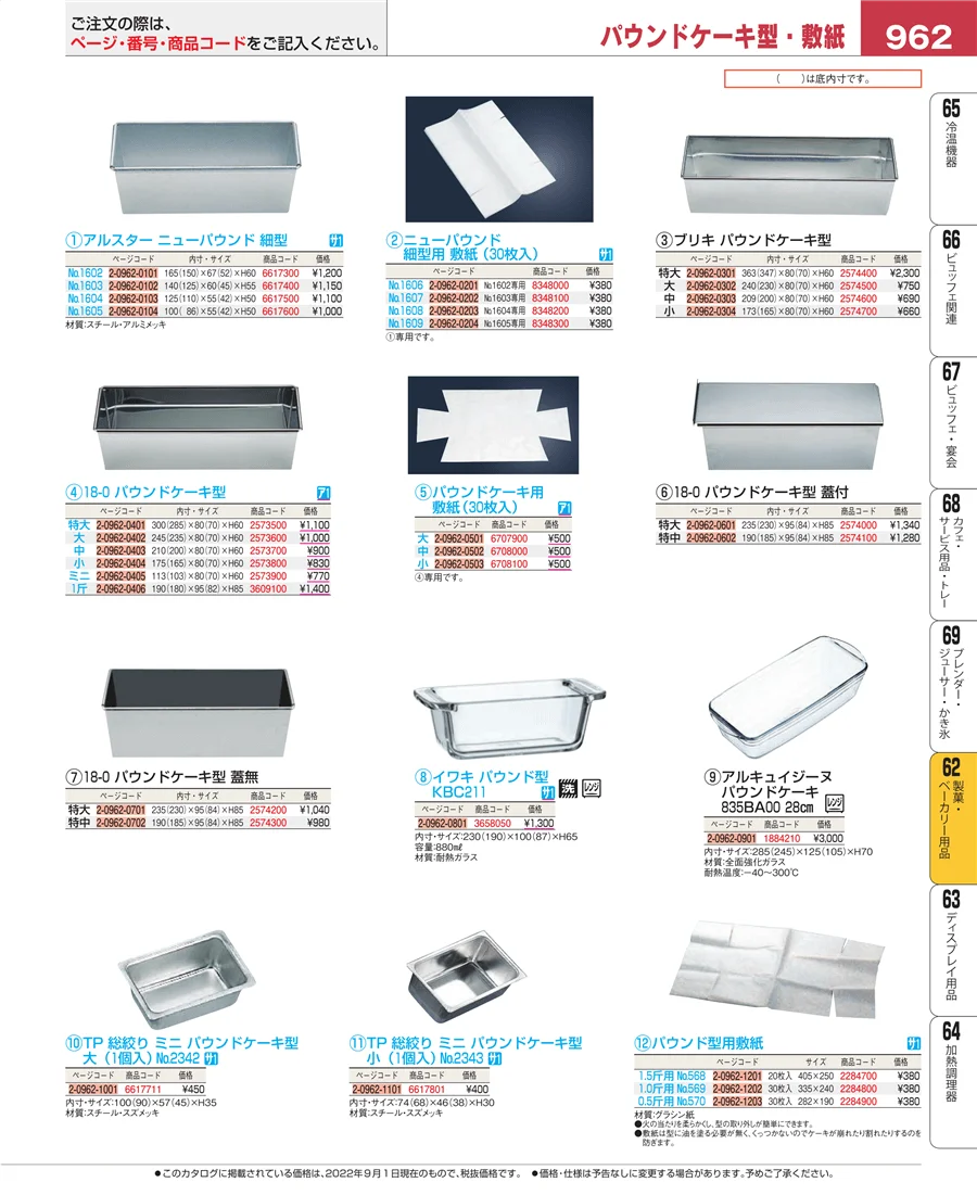製菓・ベーカリー用品 ページ962