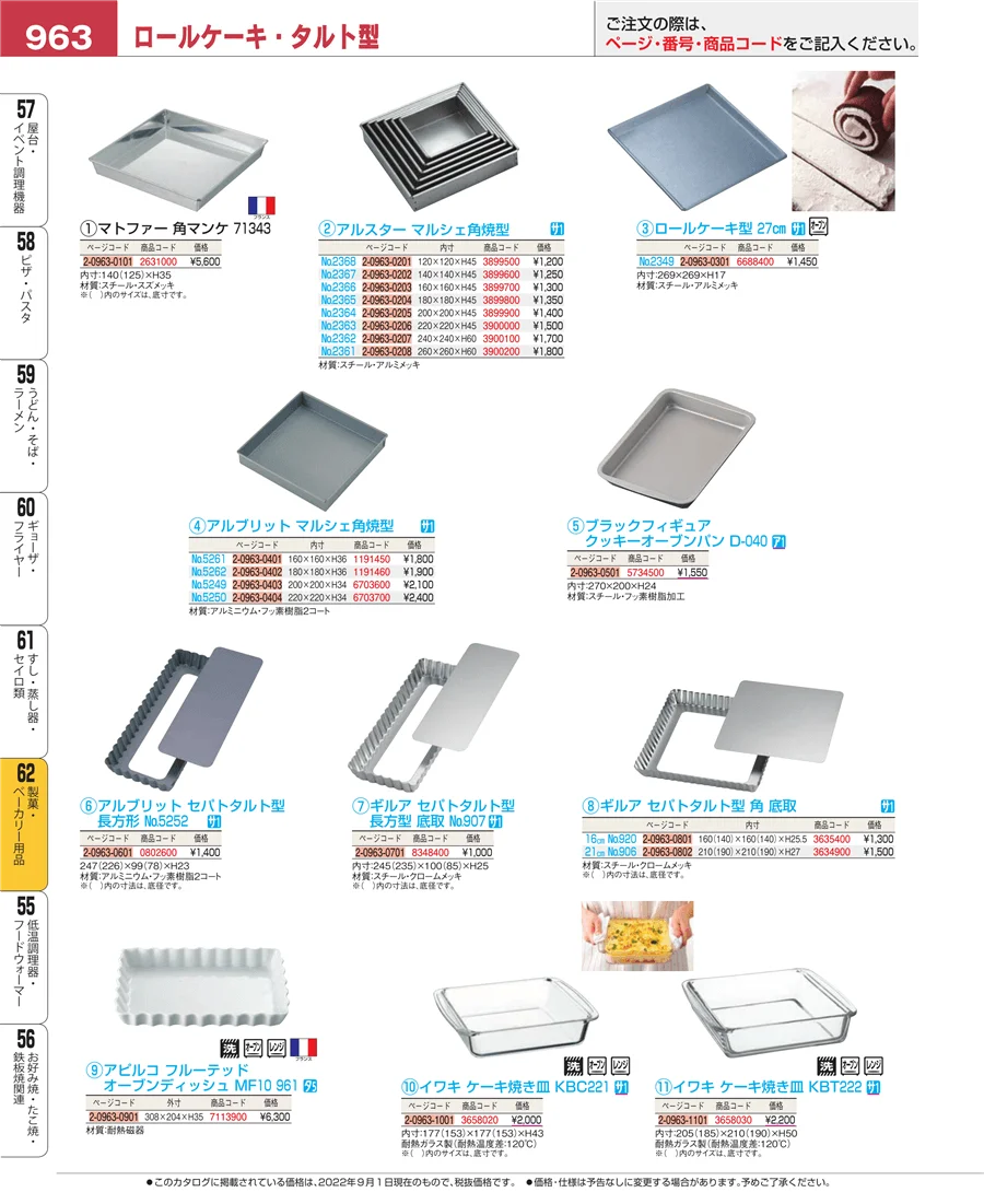 製菓・ベーカリー用品 ページ963