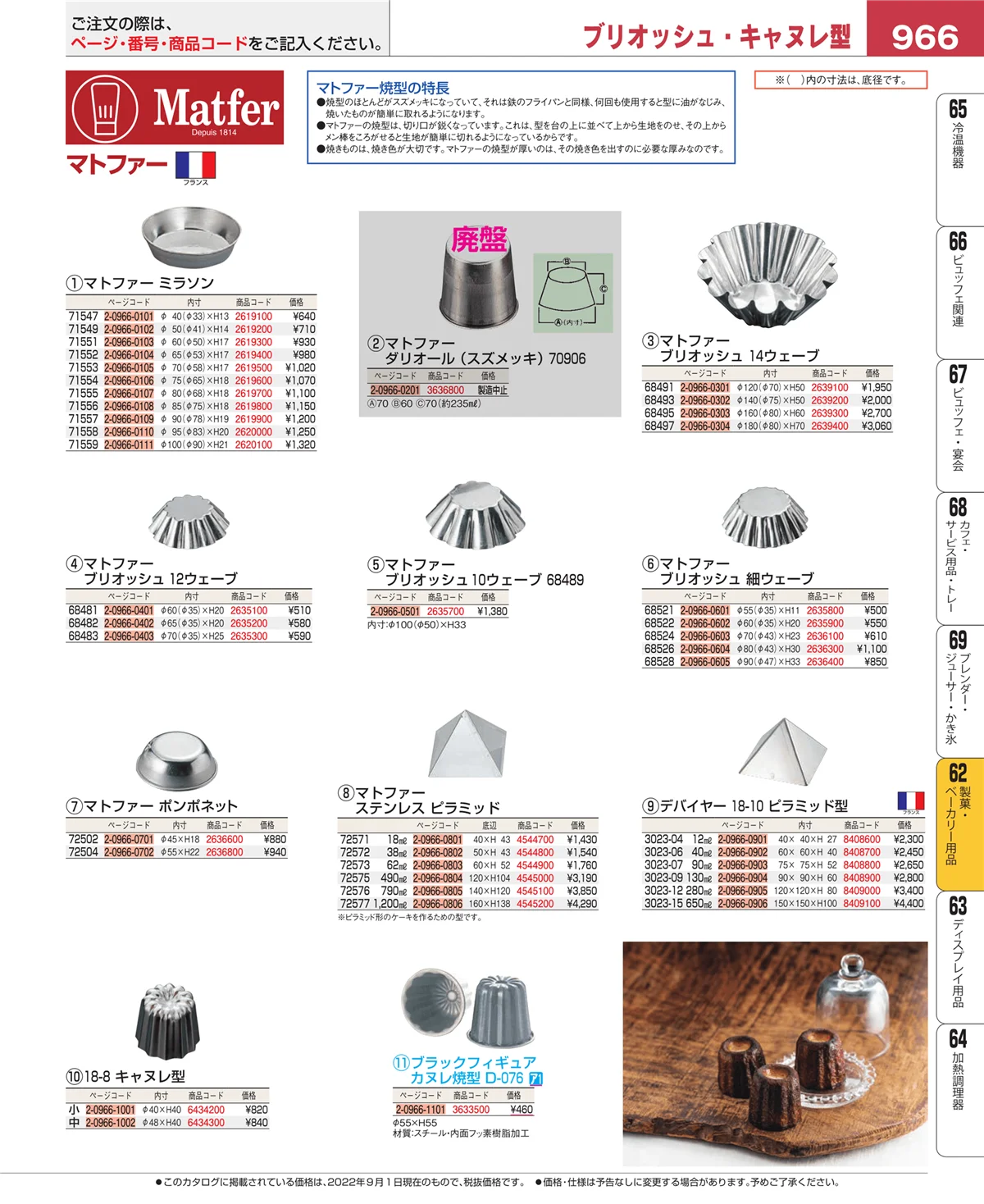 EBM業務用厨房用品カタログvol.22・ページ番号966・製菓・ベーカリー用品