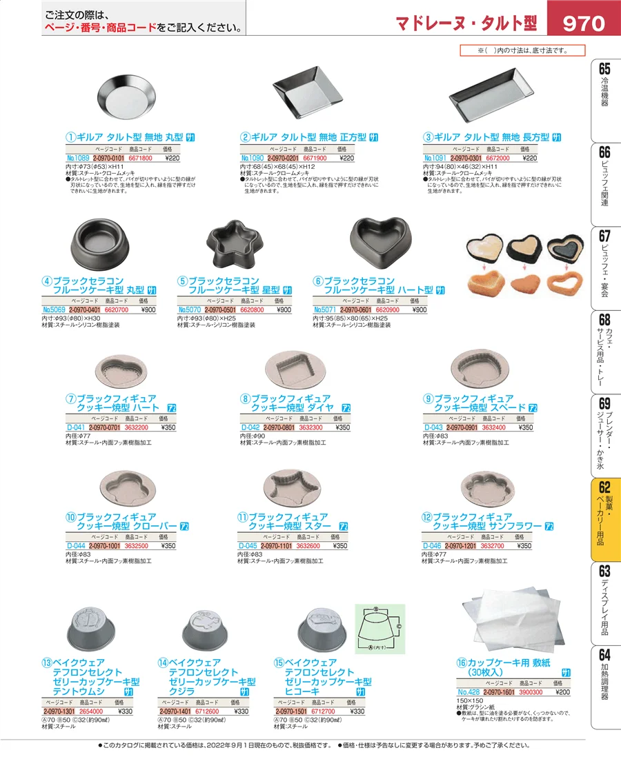 製菓・ベーカリー用品 ページ970