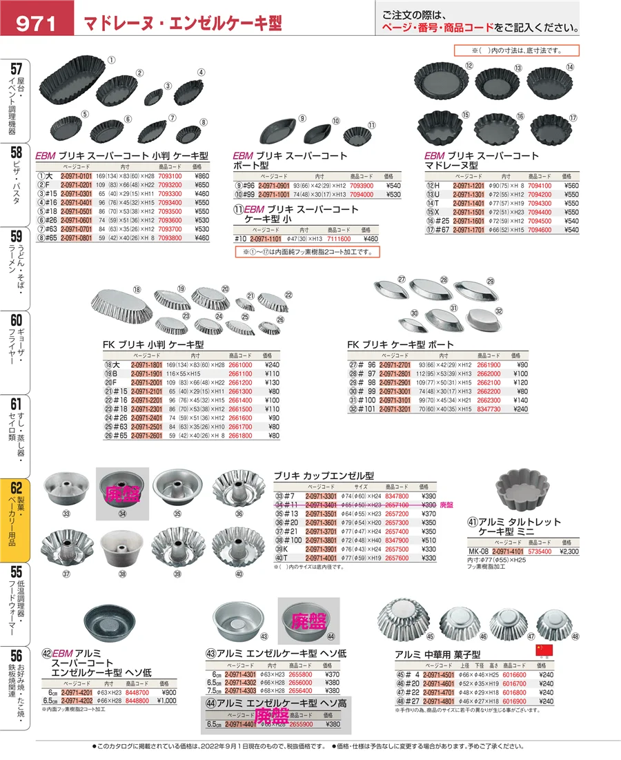 製菓・ベーカリー用品 ページ971