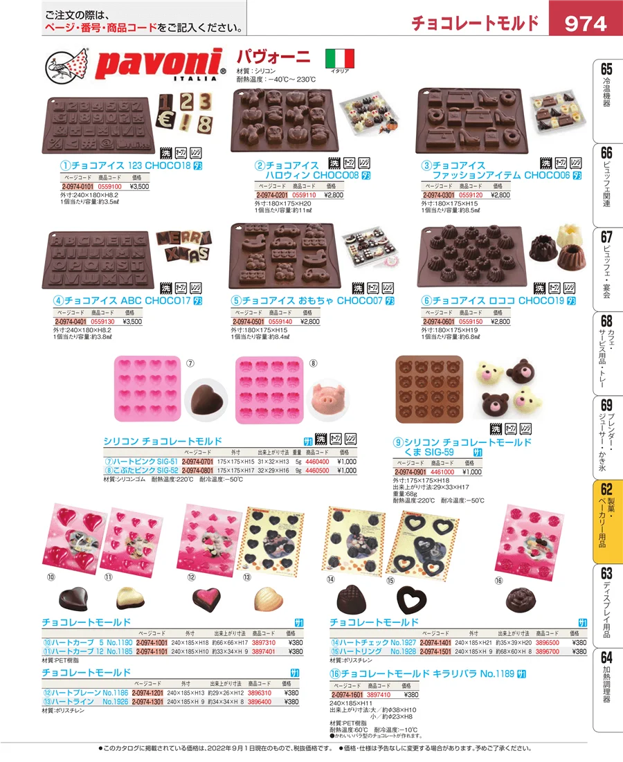 製菓・ベーカリー用品 ページ974