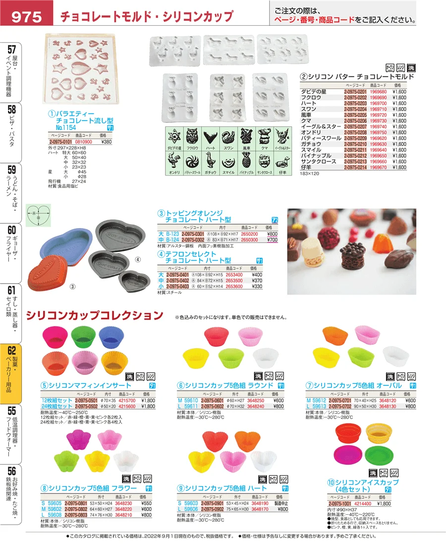 製菓・ベーカリー用品 ページ975