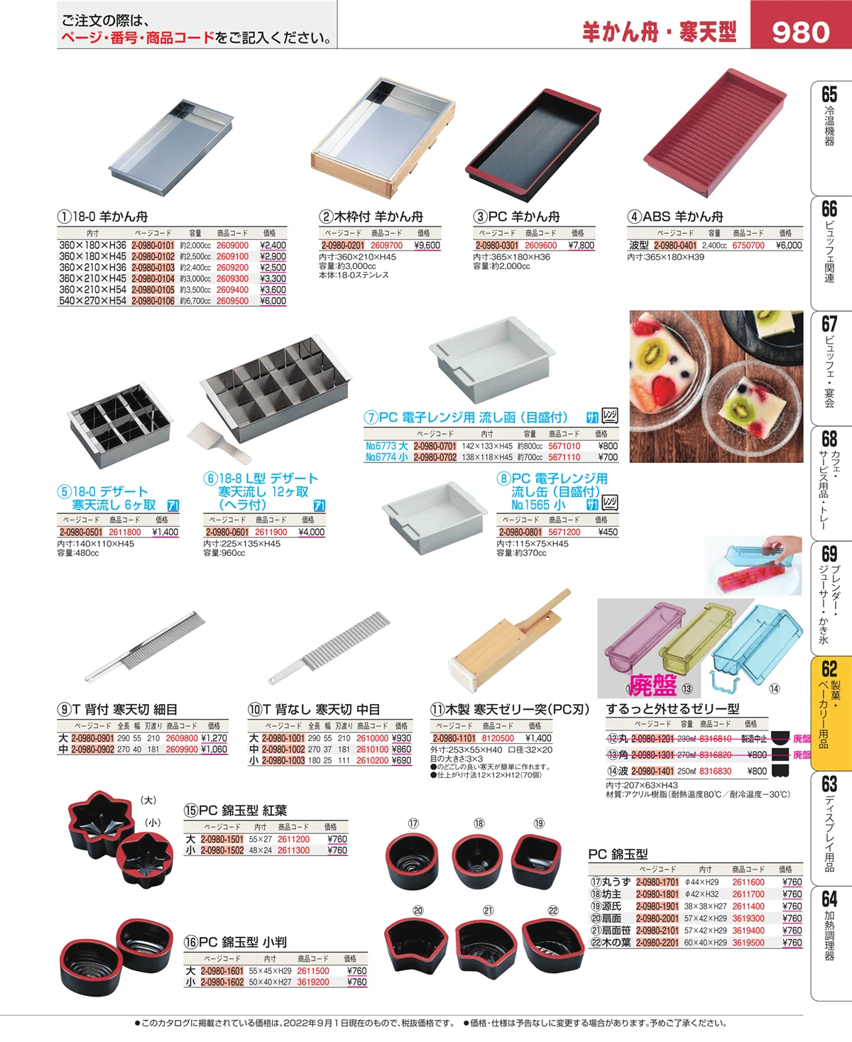 EBM業務用厨房用品カタログvol.22・ページ番号980・製菓・ベーカリー用品