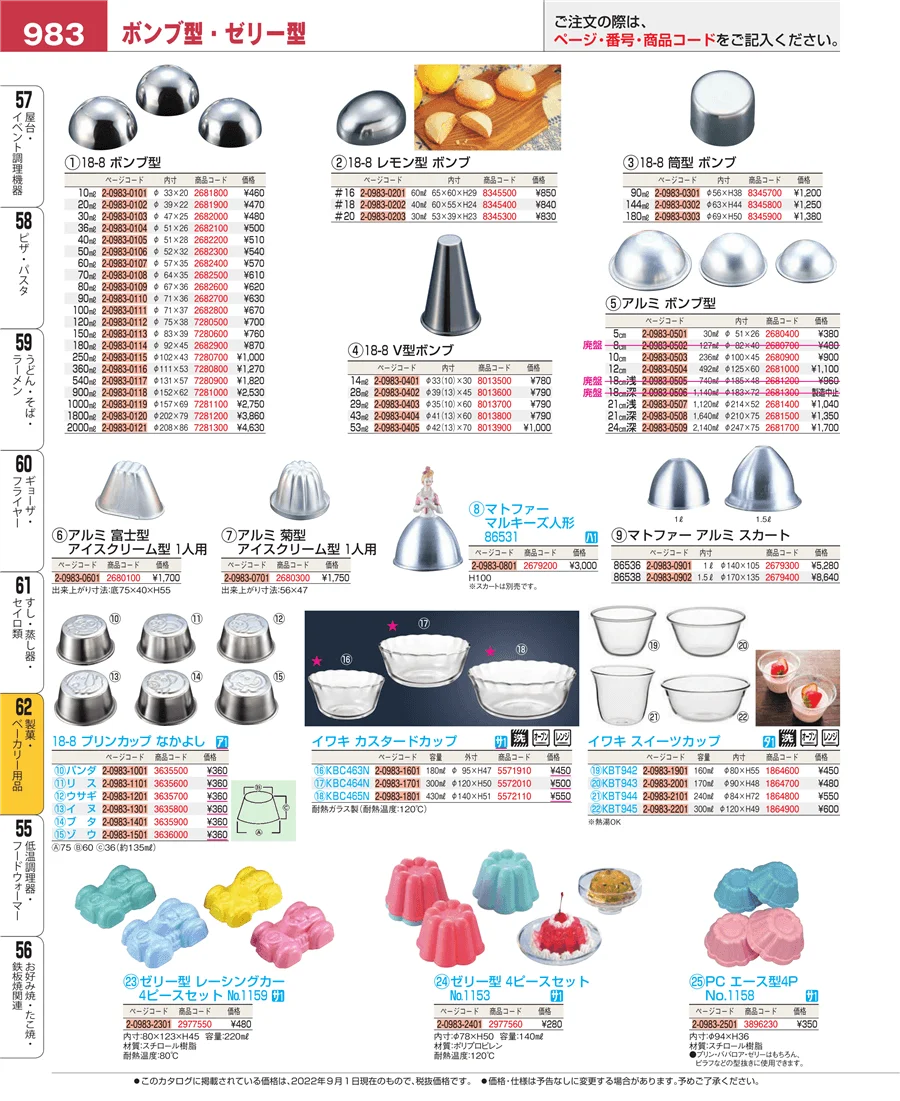 製菓・ベーカリー用品 ページ983