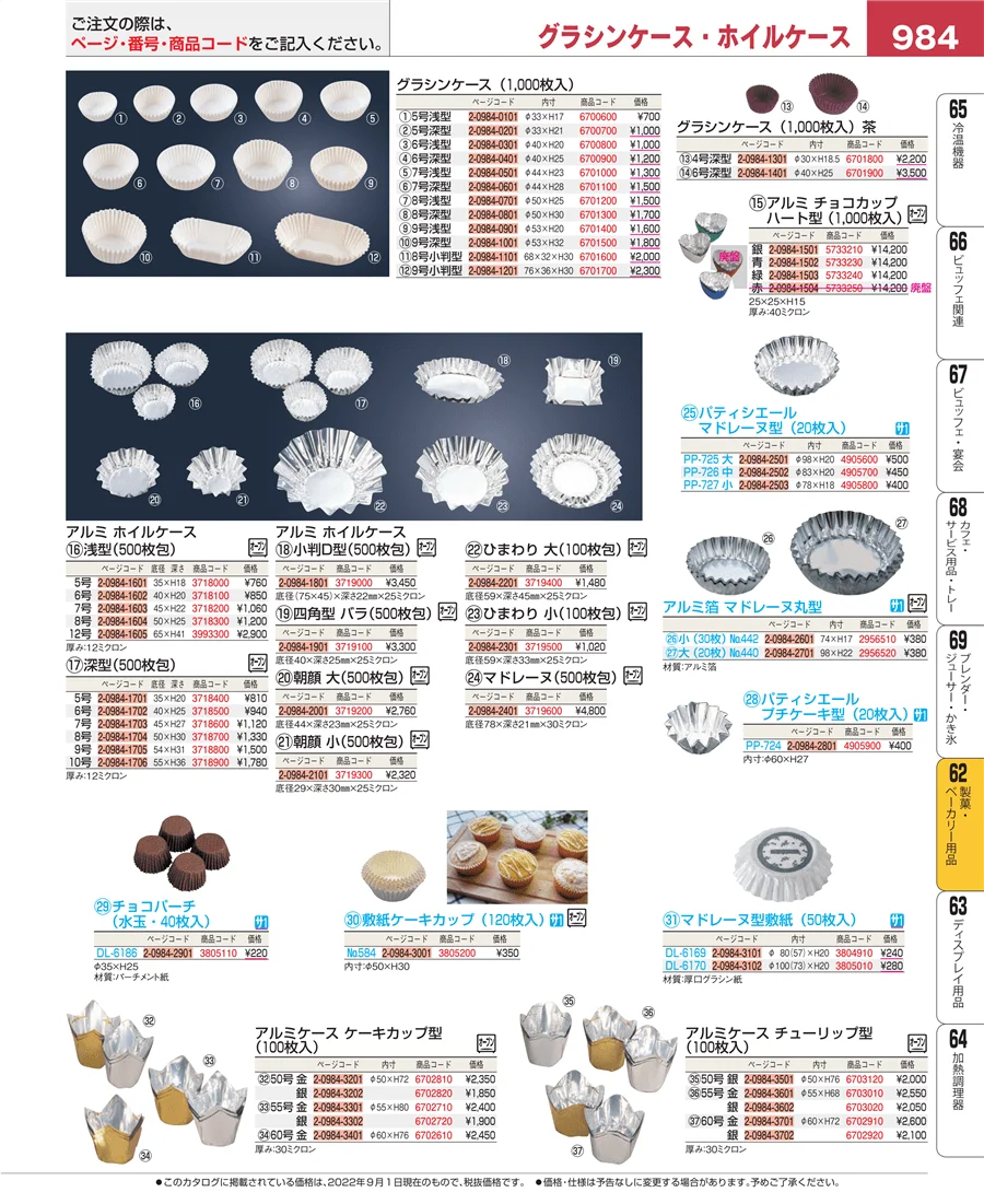 製菓・ベーカリー用品 ページ984