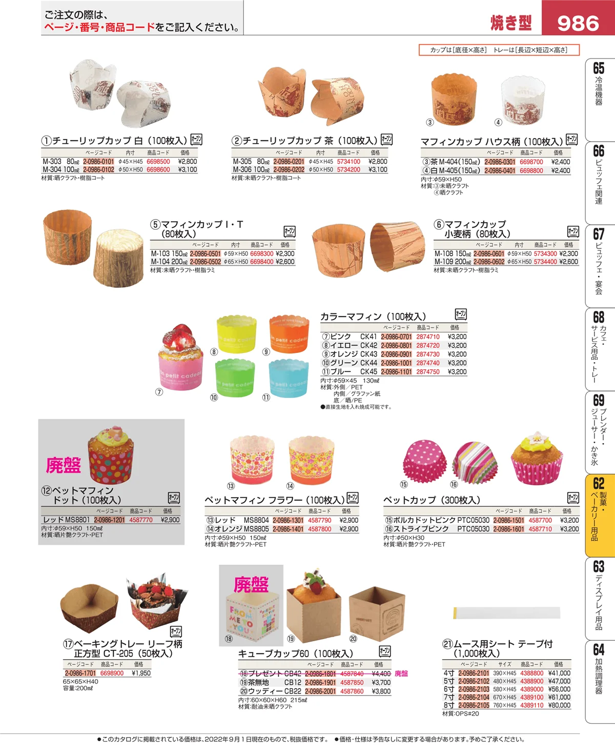 EBM業務用厨房用品カタログvol.22・ページ番号986・製菓・ベーカリー用品