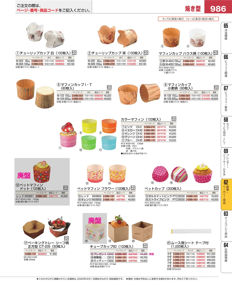 製菓・ベーカリー用品 ページ986