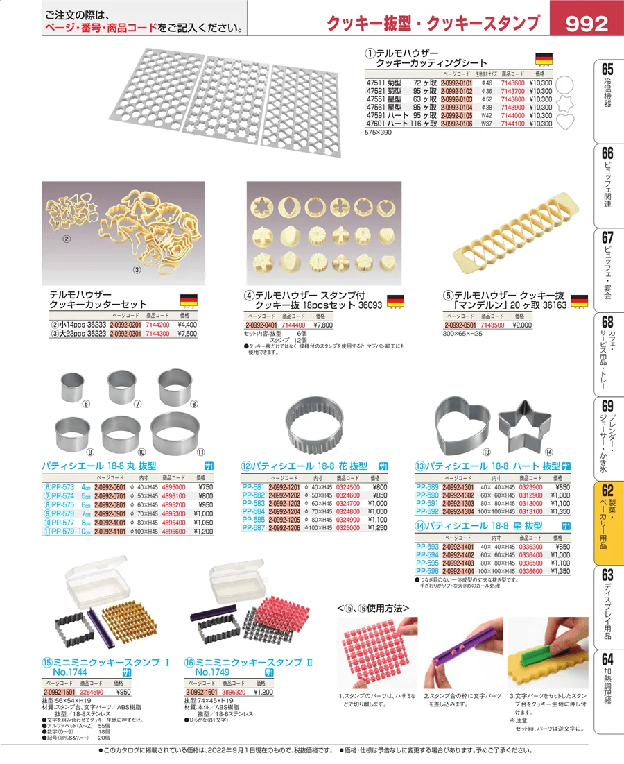 製菓・ベーカリー用品 ページ992