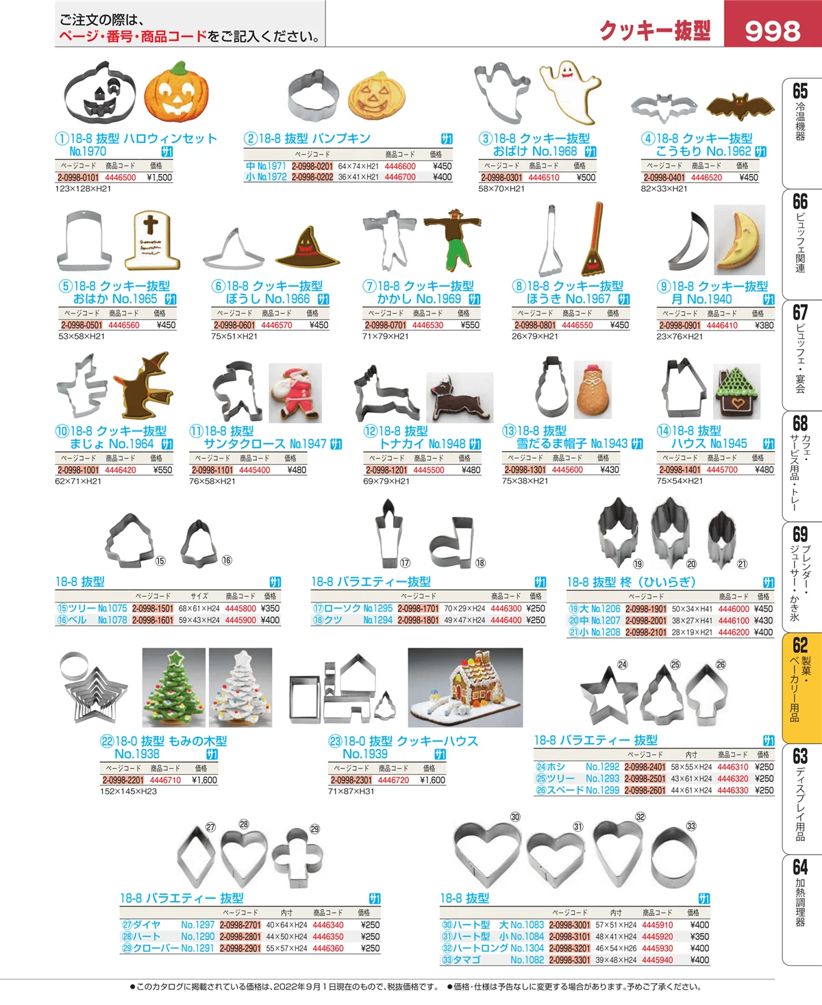 EBM業務用厨房用品カタログvol.22・ページ番号998・製菓・ベーカリー用品