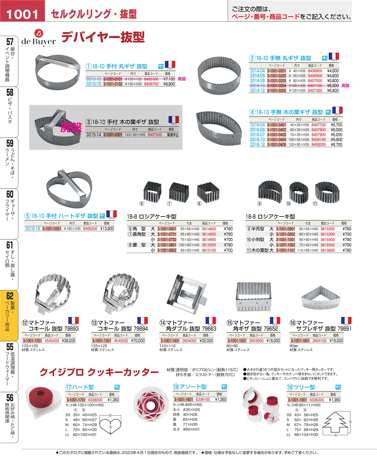EBM業務用厨房用品カタログvol.23・ページ番号1001・製菓・ベーカリー用品