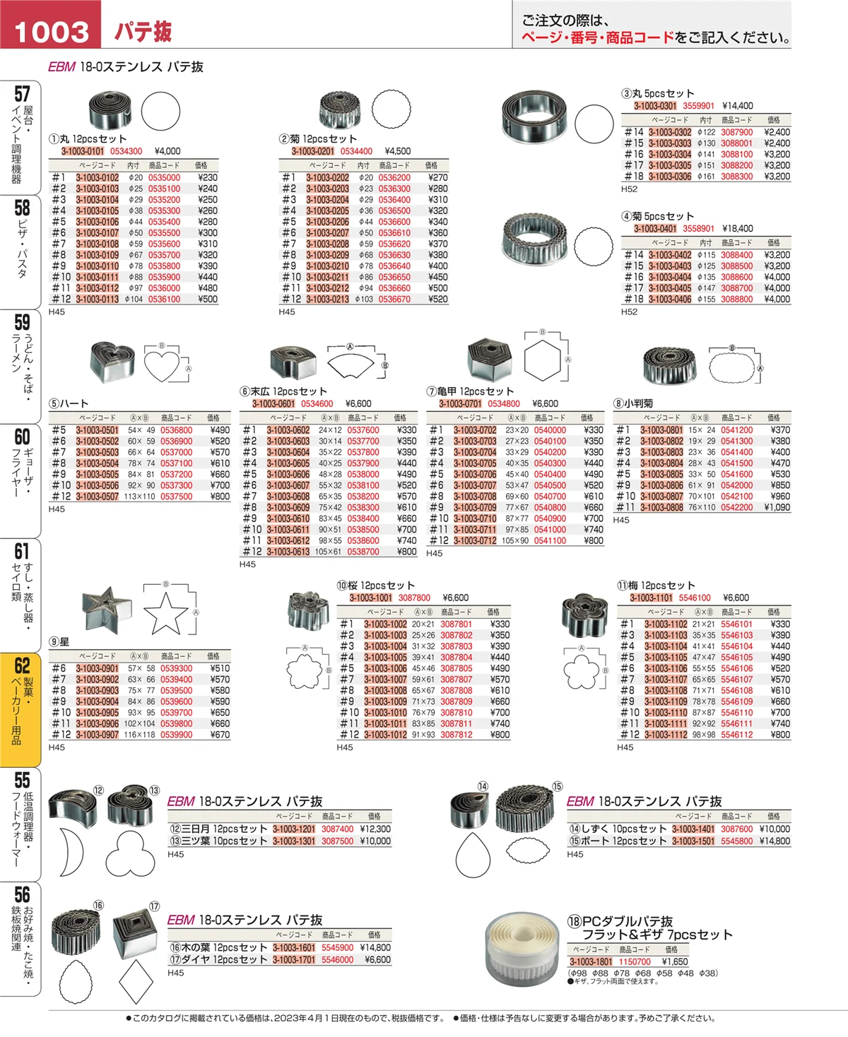 EBM業務用厨房用品カタログvol.23・ページ番号1003・製菓・ベーカリー用品