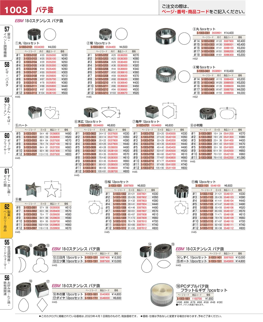 製菓・ベーカリー用品 ページ1003