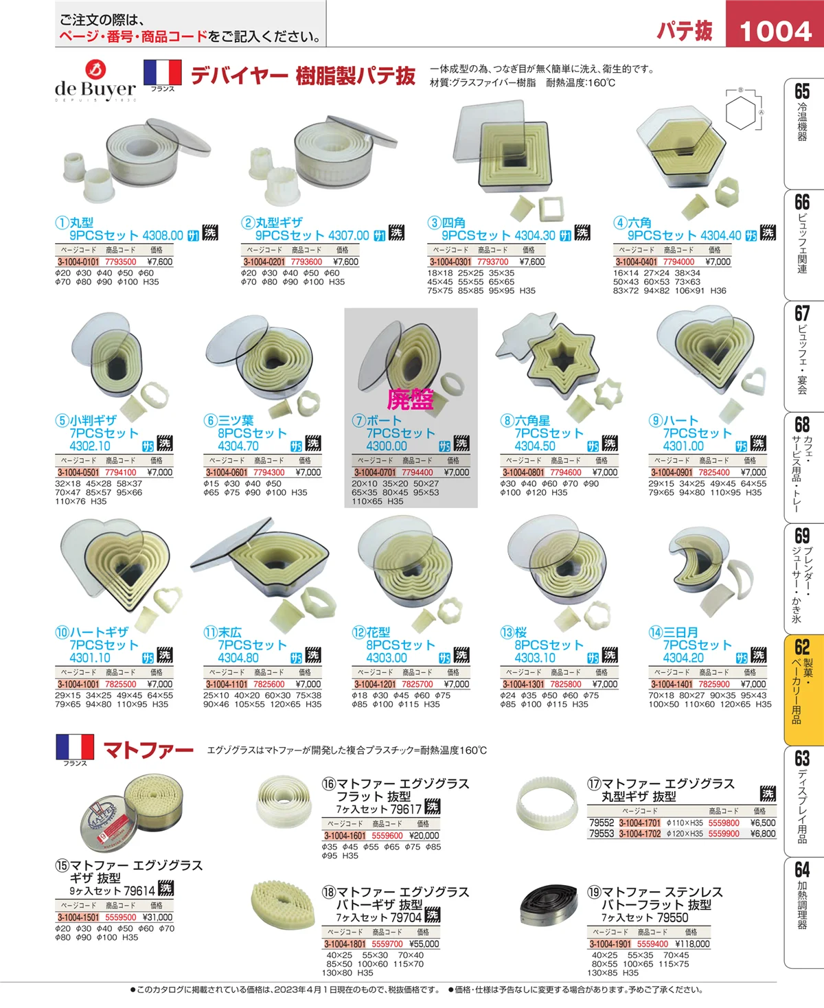 EBM業務用厨房用品カタログvol.23・ページ番号1004・製菓・ベーカリー用品