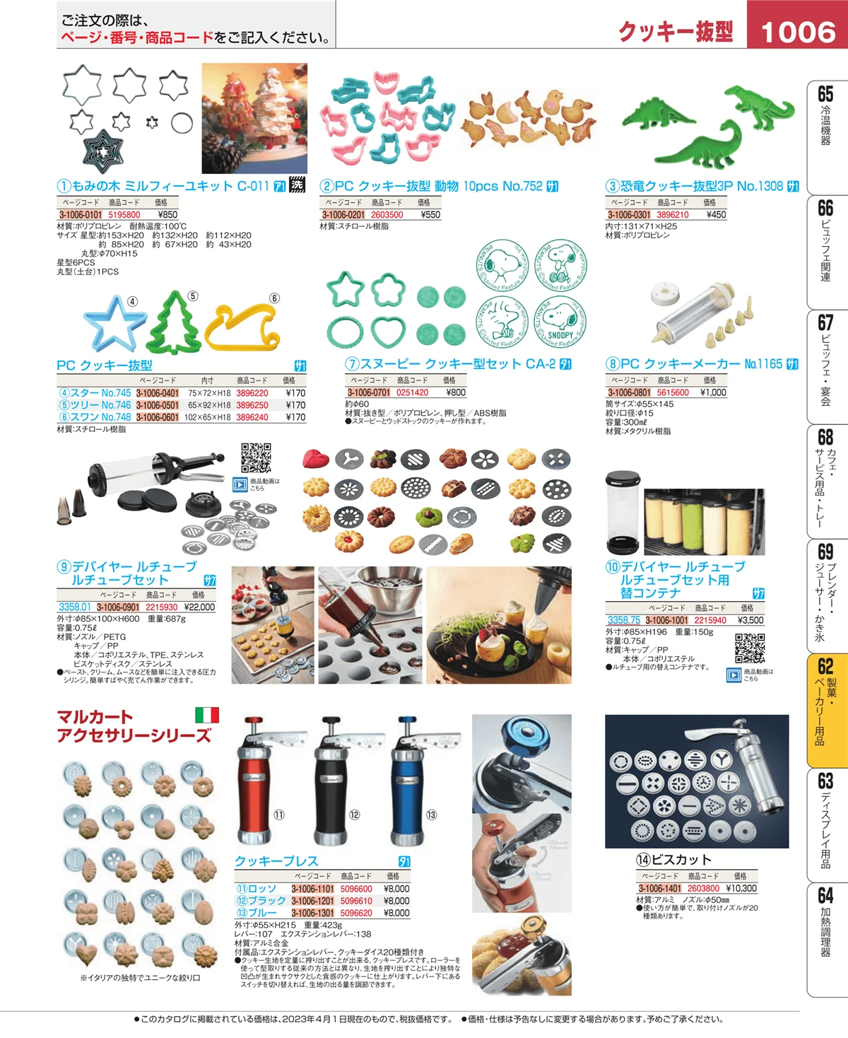 EBM業務用厨房用品カタログvol.23・ページ番号1006・製菓・ベーカリー用品