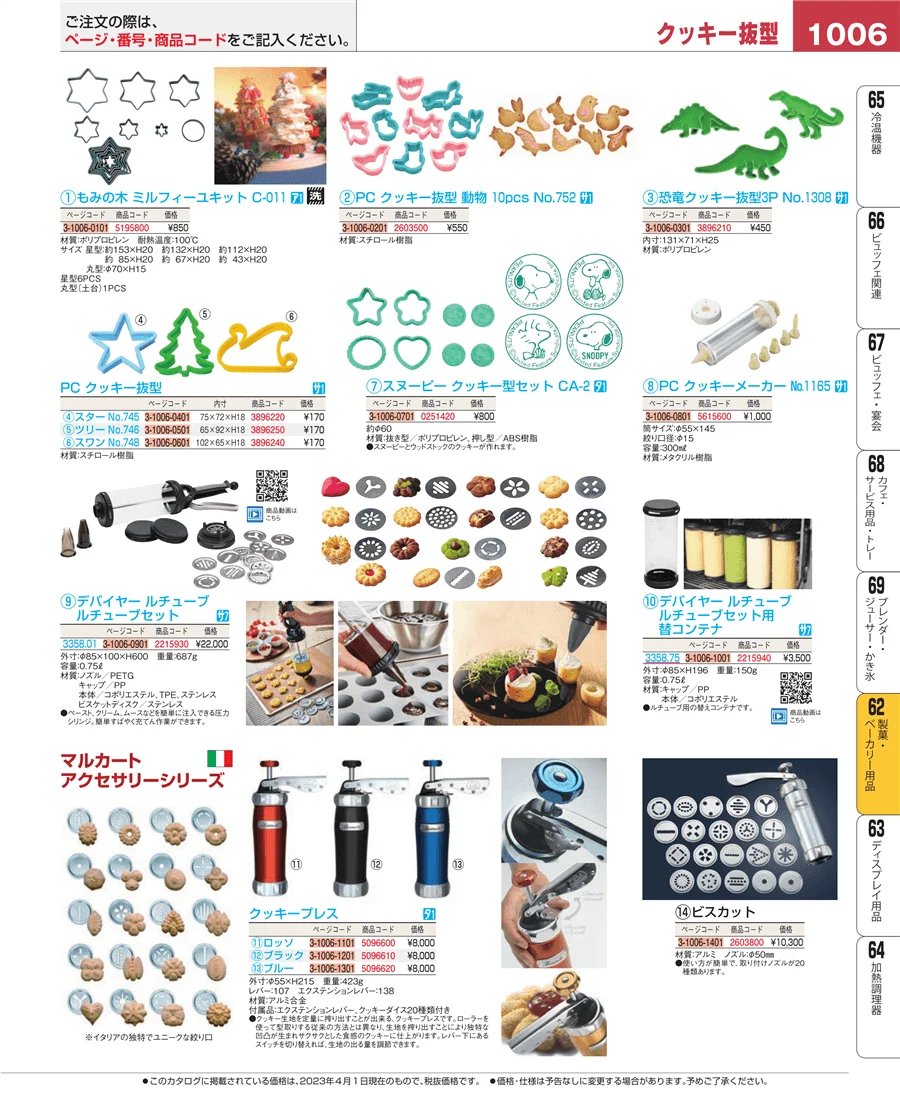 製菓・ベーカリー用品 ページ1006