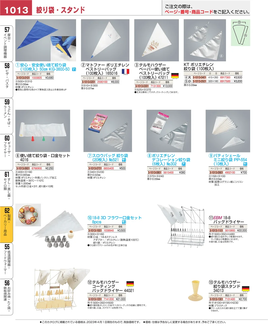 製菓・ベーカリー用品 ページ1013