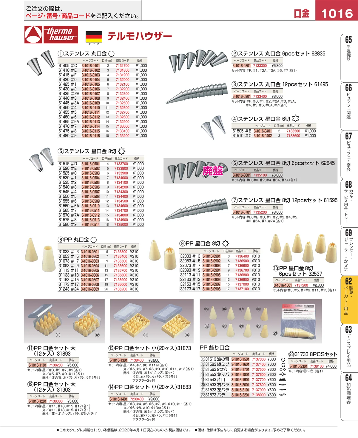 EBM業務用厨房用品カタログvol.23・ページ番号1016・製菓・ベーカリー用品