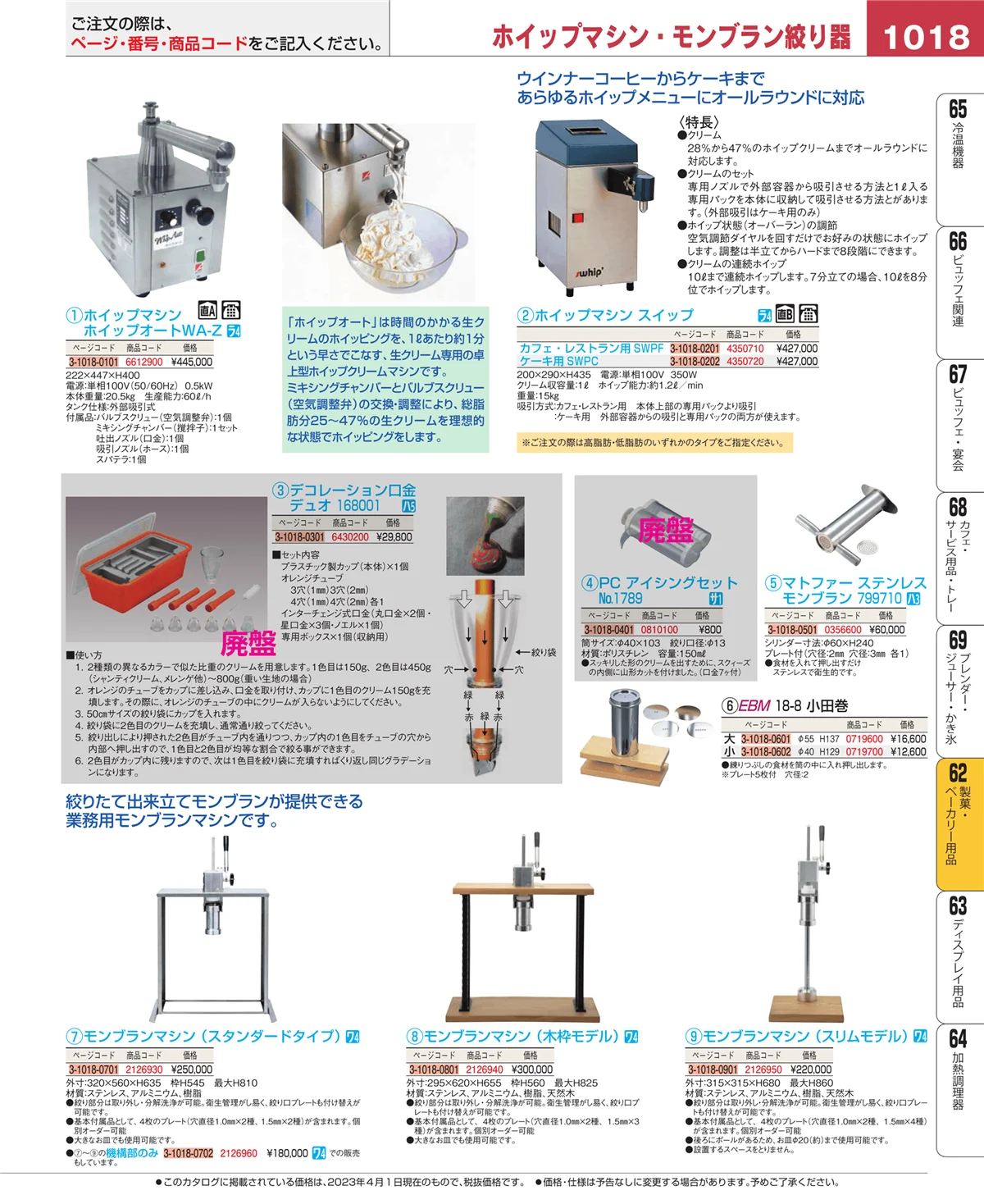 EBM業務用厨房用品カタログvol.23・ページ番号1018・製菓・ベーカリー用品