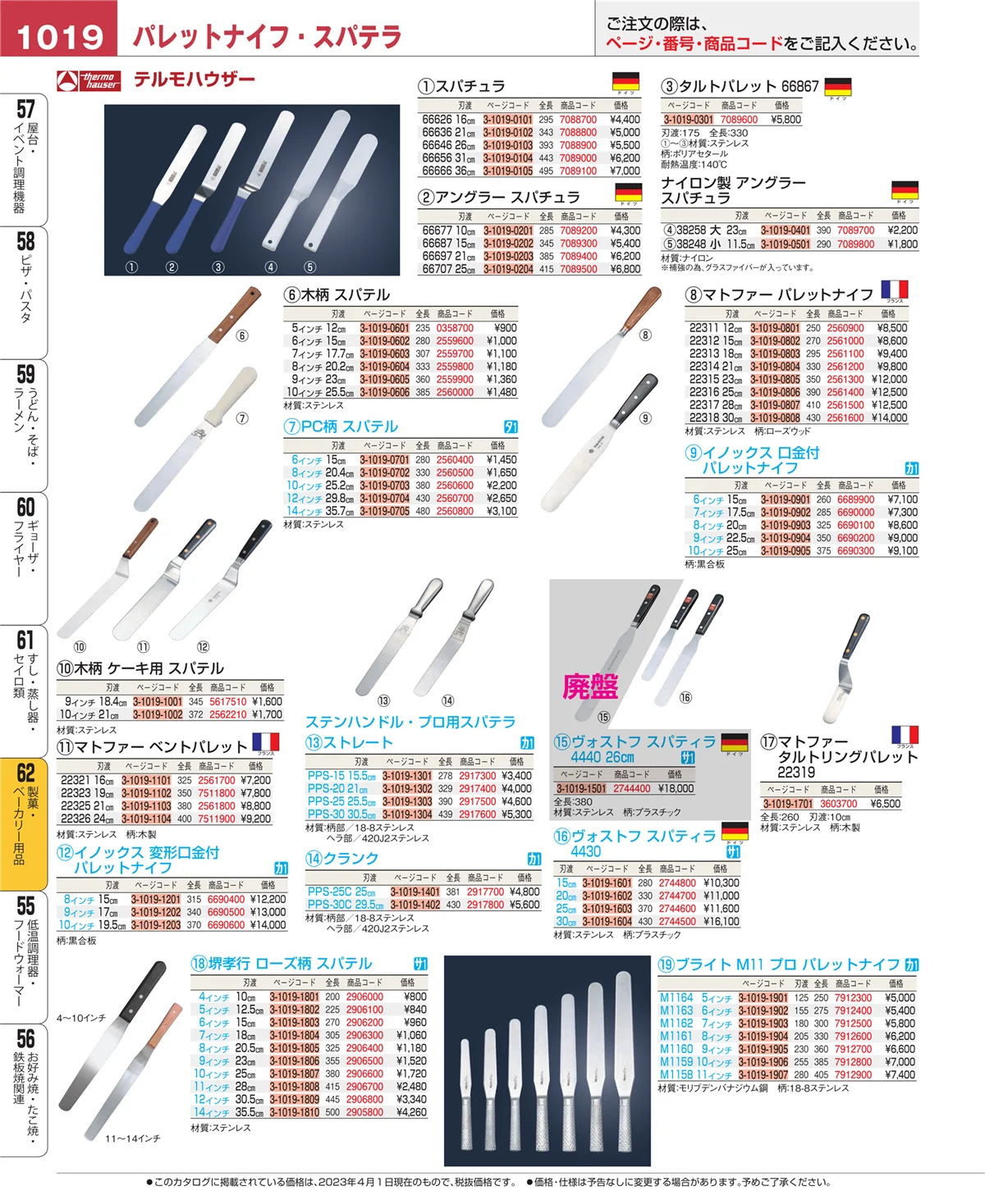 EBM業務用厨房用品カタログvol.23・ページ番号1019・製菓・ベーカリー用品
