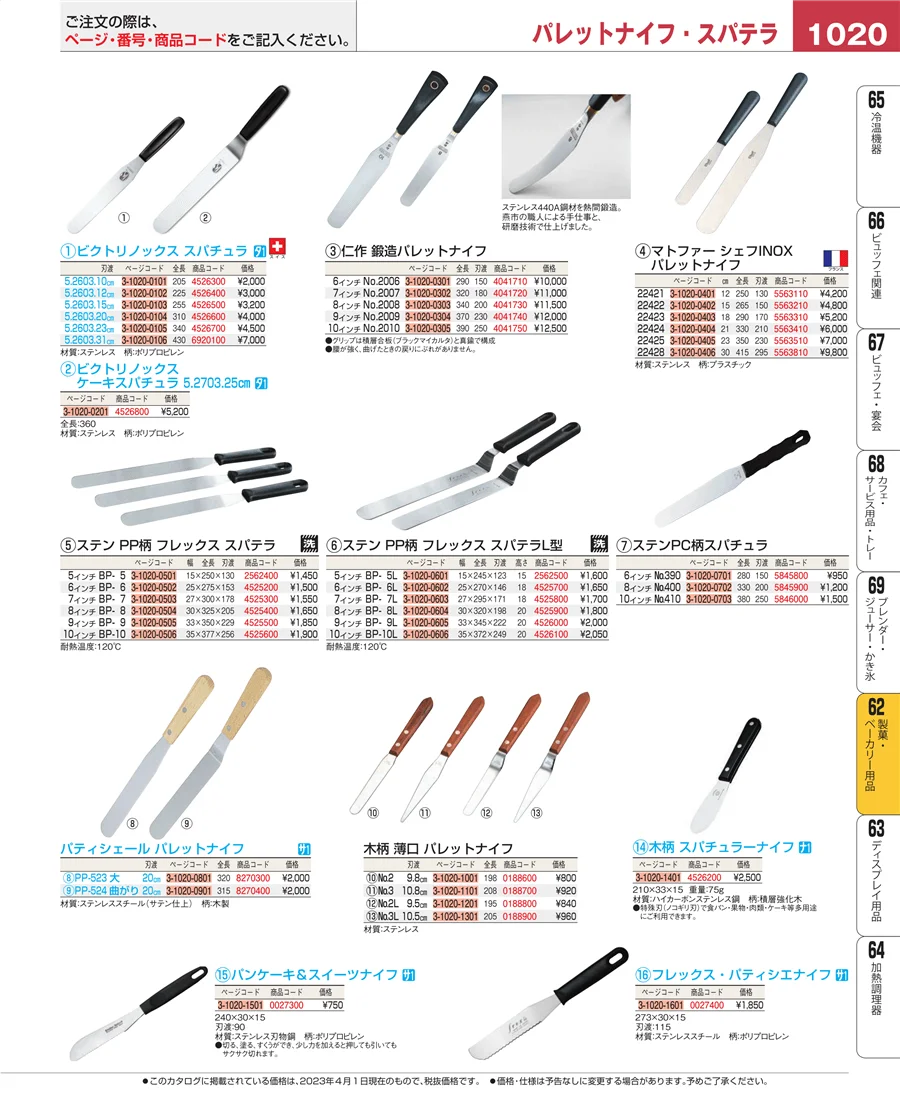 製菓・ベーカリー用品 ページ1020
