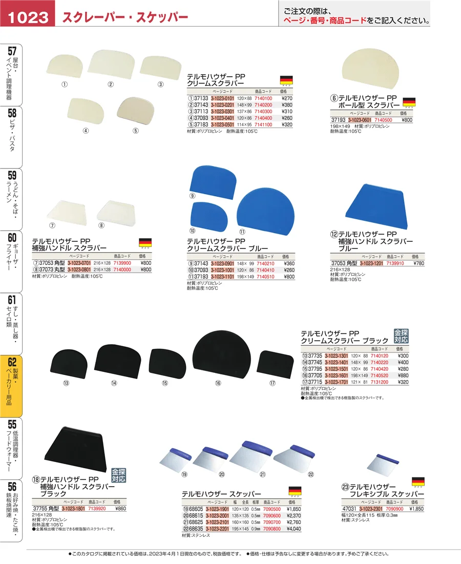 製菓・ベーカリー用品 ページ1023