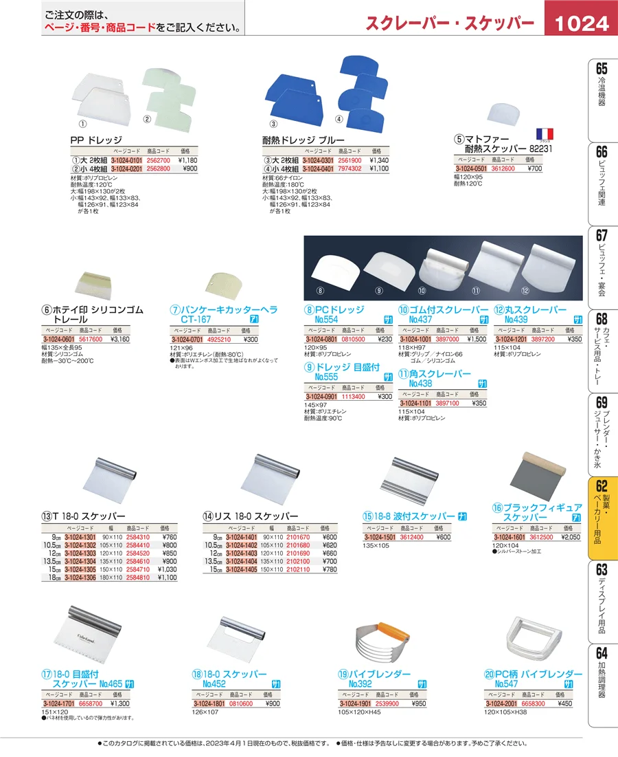 製菓・ベーカリー用品 ページ1024