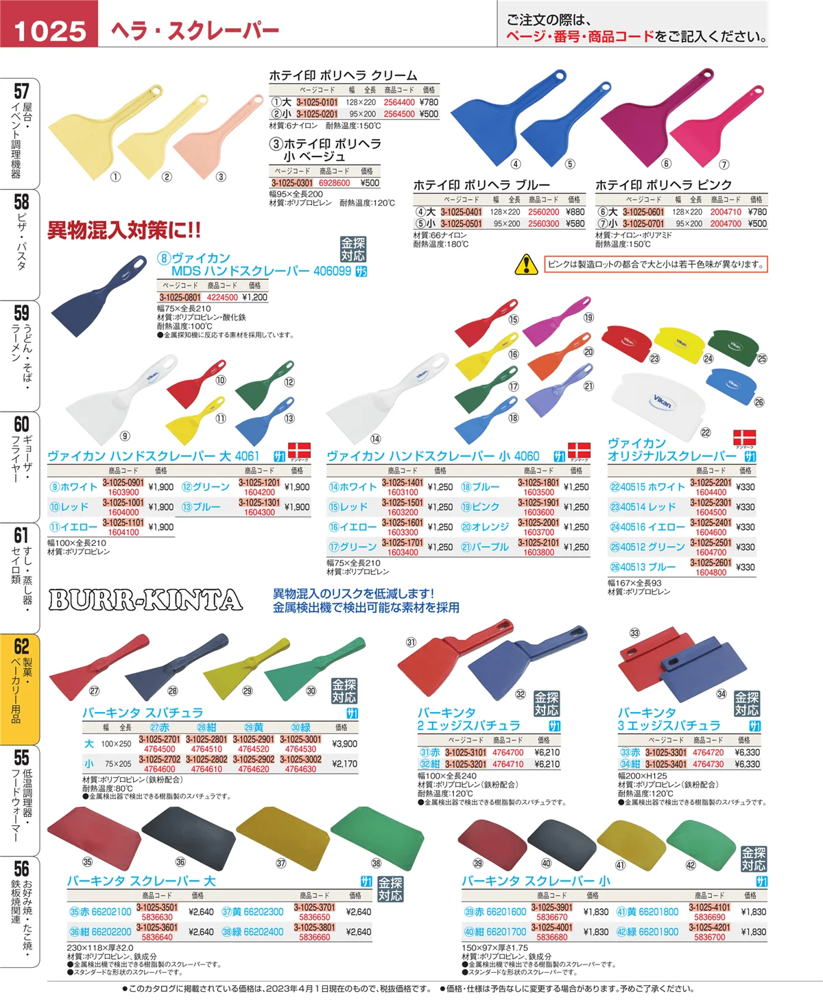 EBM業務用厨房用品カタログvol.23・ページ番号1025・製菓・ベーカリー用品