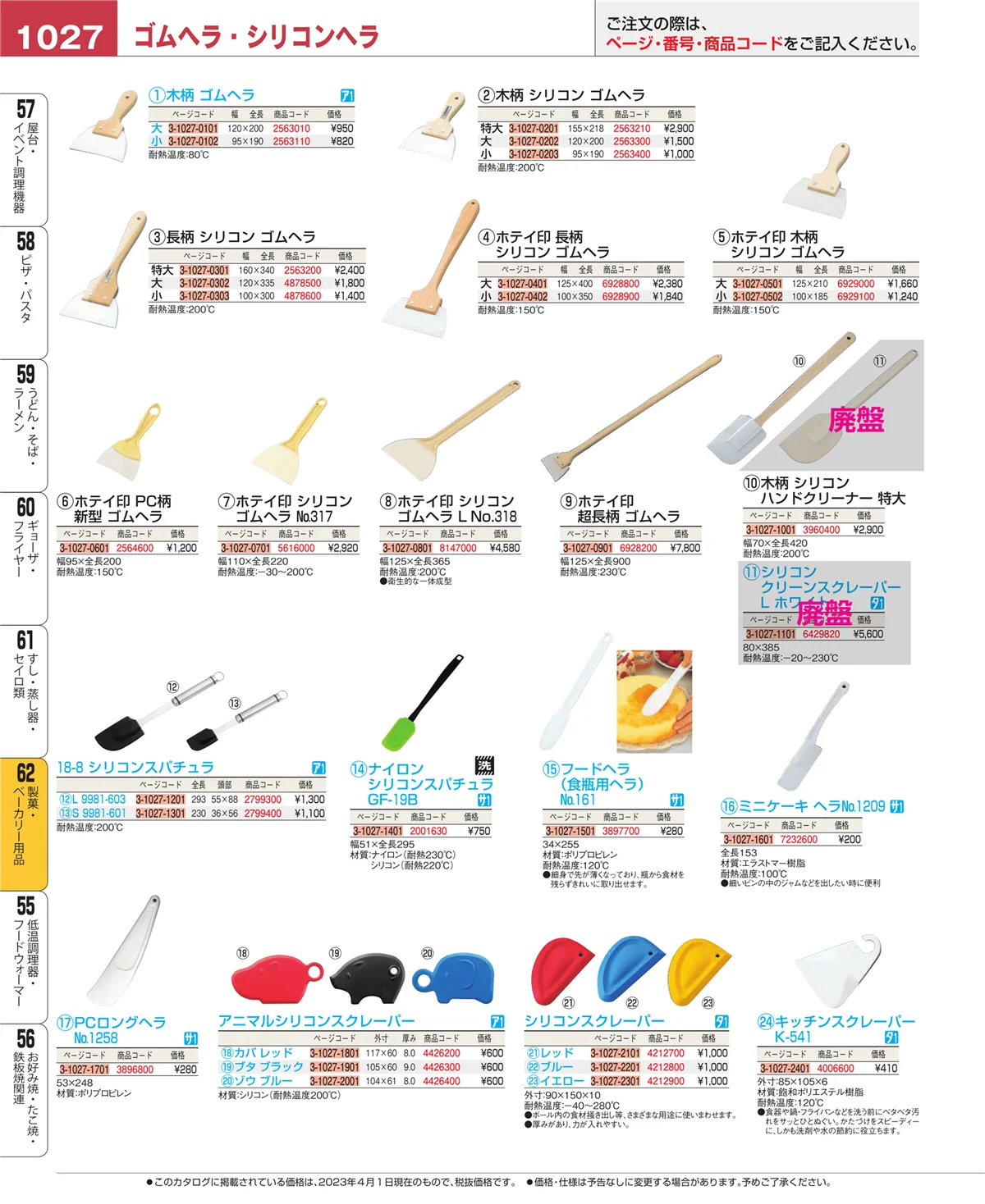 EBM業務用厨房用品カタログvol.23・ページ番号1027・製菓・ベーカリー用品