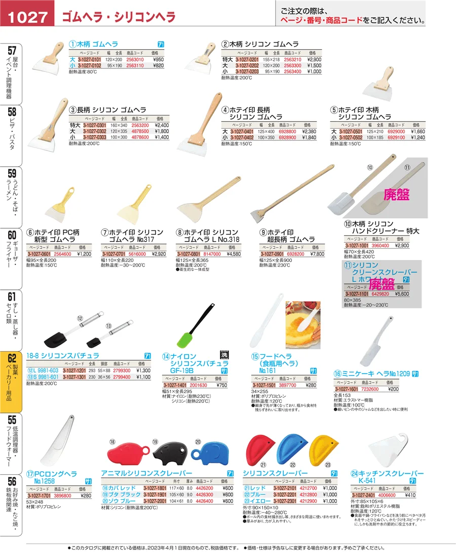 製菓・ベーカリー用品 ページ1027