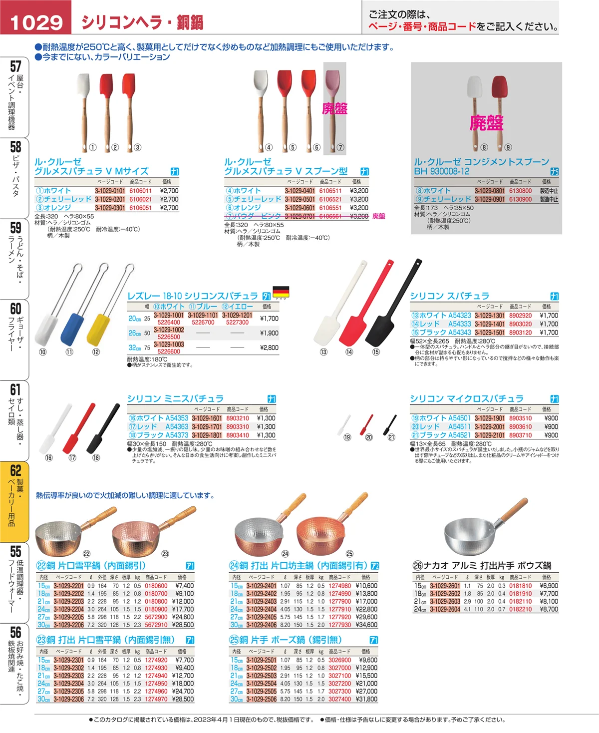 EBM業務用厨房用品カタログvol.23・ページ番号1029・製菓・ベーカリー用品