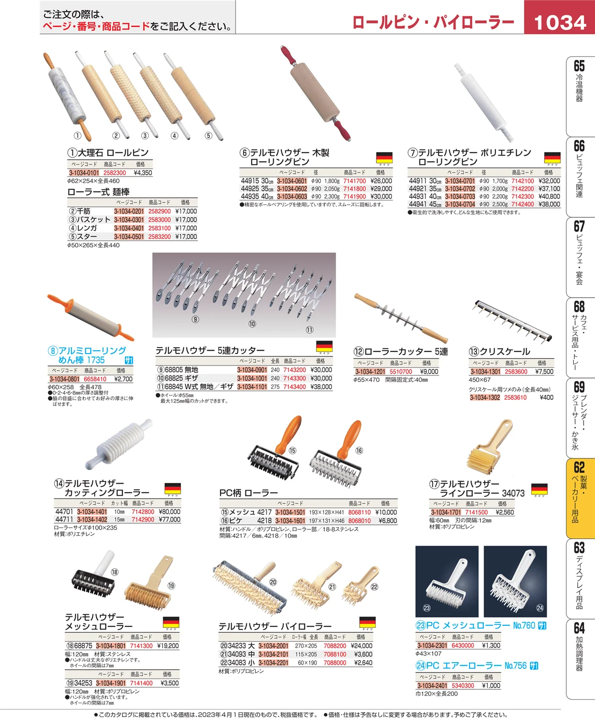 EBM業務用厨房用品カタログvol.23・ページ番号1034・製菓・ベーカリー用品