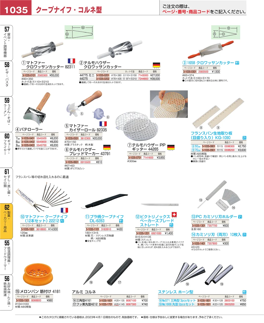 製菓・ベーカリー用品 ページ1035