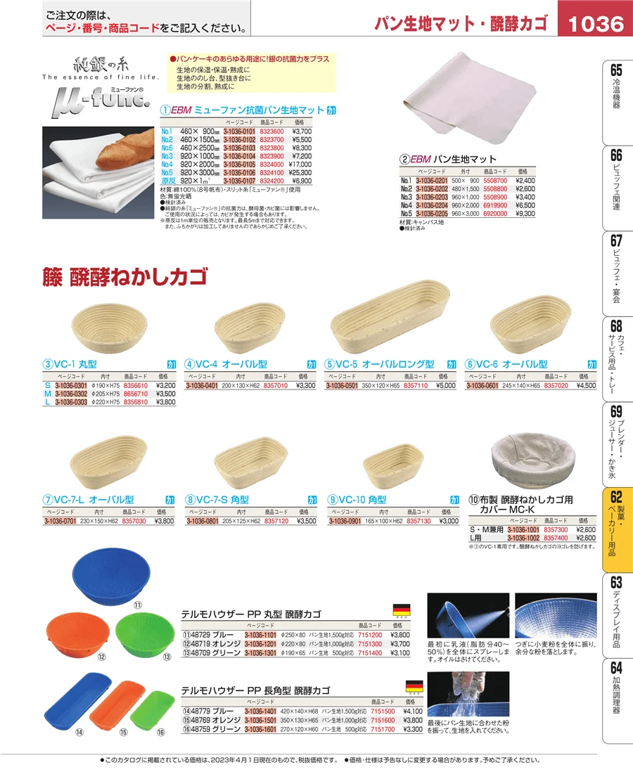製菓・ベーカリー用品 ページ1036