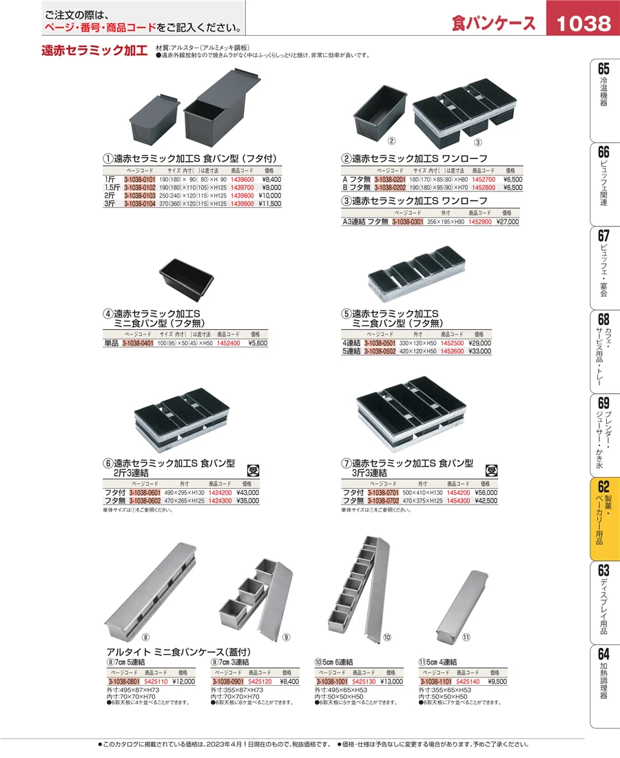 製菓・ベーカリー用品 ページ1038