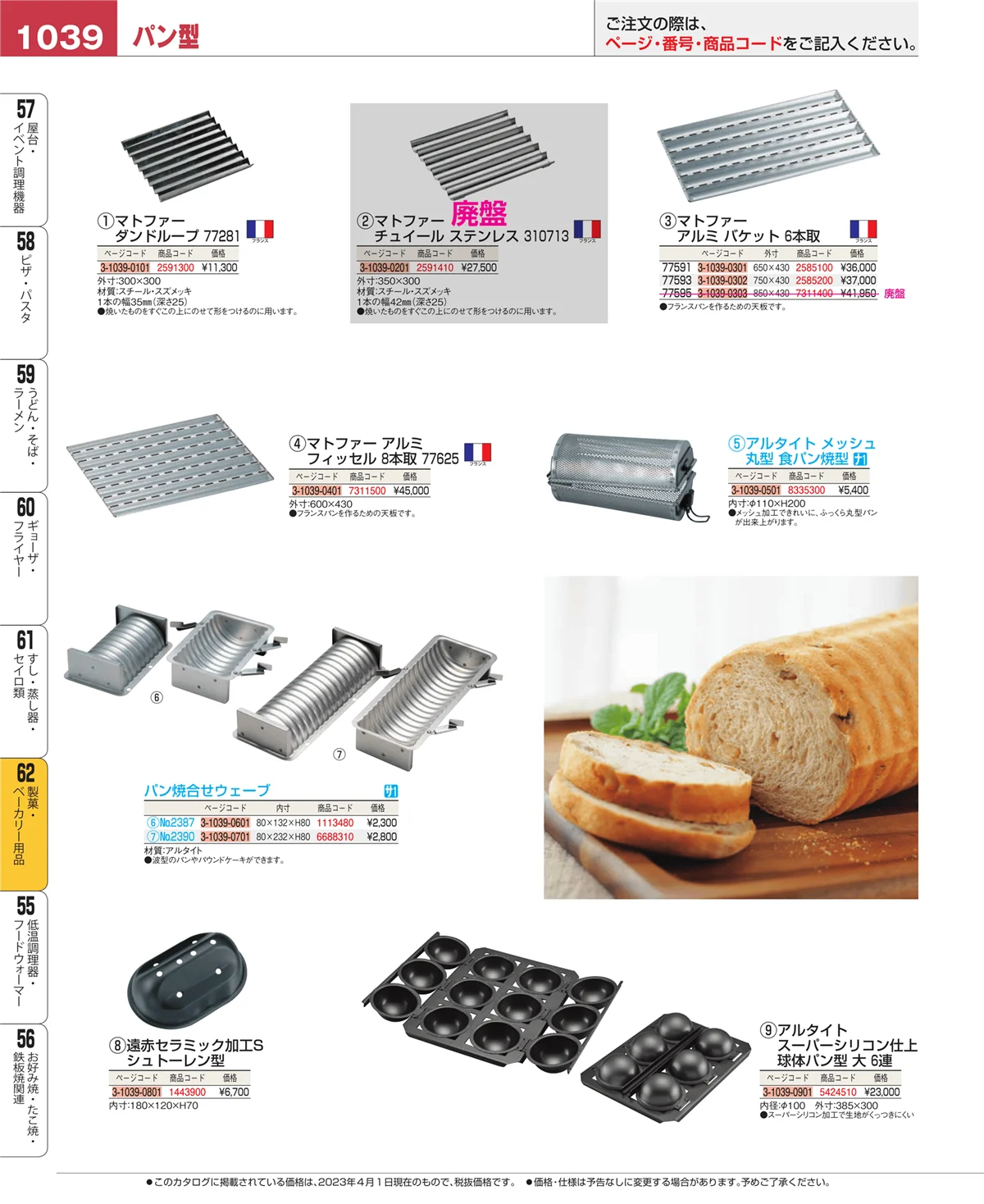EBM業務用厨房用品カタログvol.23・ページ番号1039・製菓・ベーカリー用品