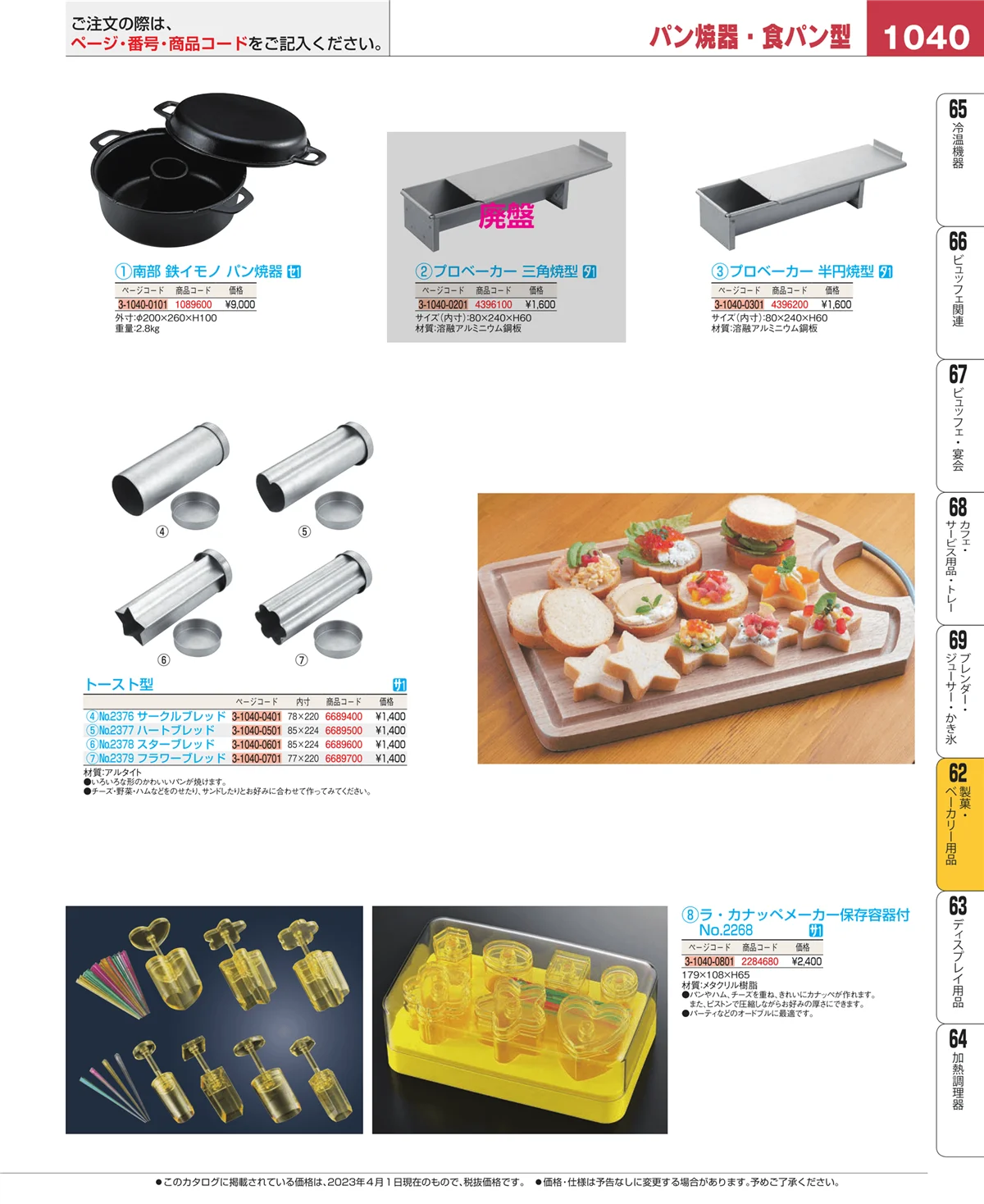 EBM業務用厨房用品カタログvol.23・ページ番号1040・製菓・ベーカリー用品