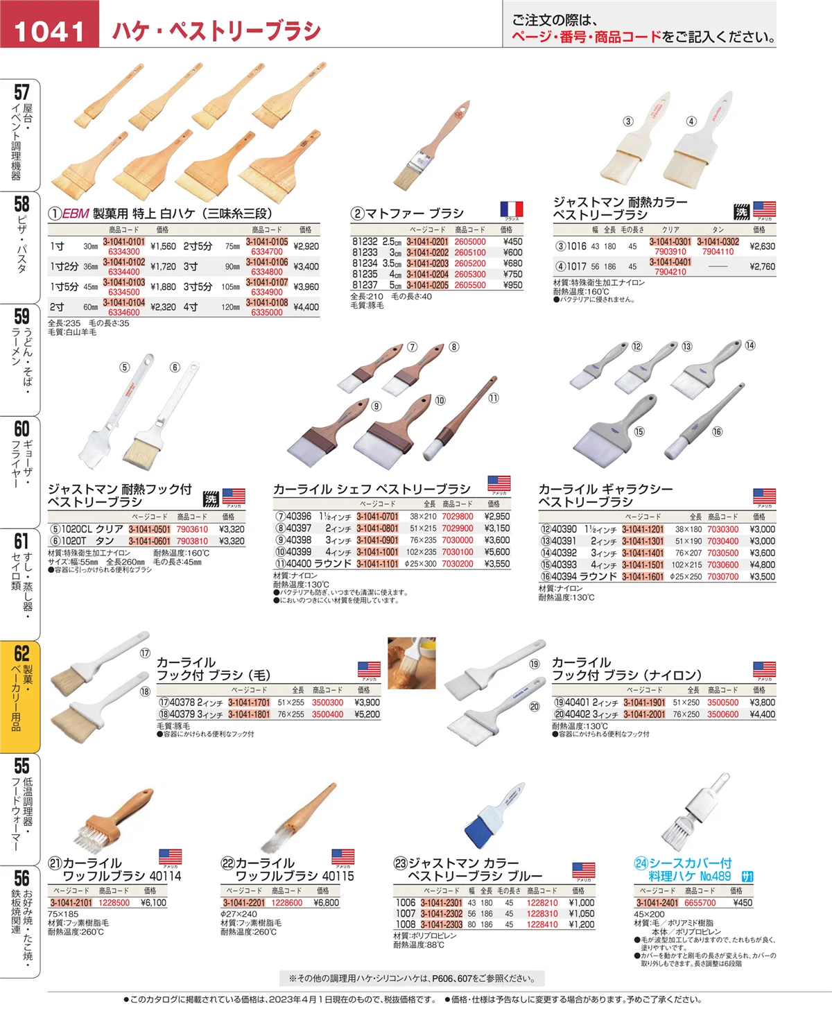 EBM業務用厨房用品カタログvol.23・ページ番号1041・製菓・ベーカリー用品