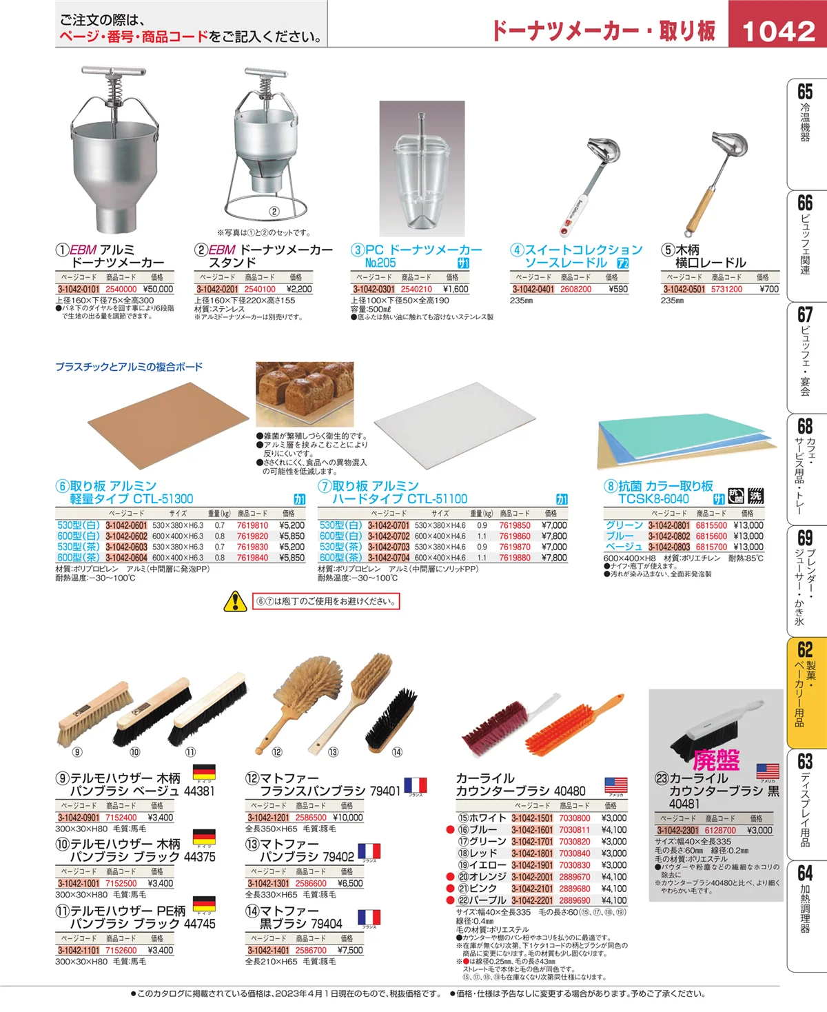 EBM業務用厨房用品カタログvol.23・ページ番号1042・製菓・ベーカリー用品