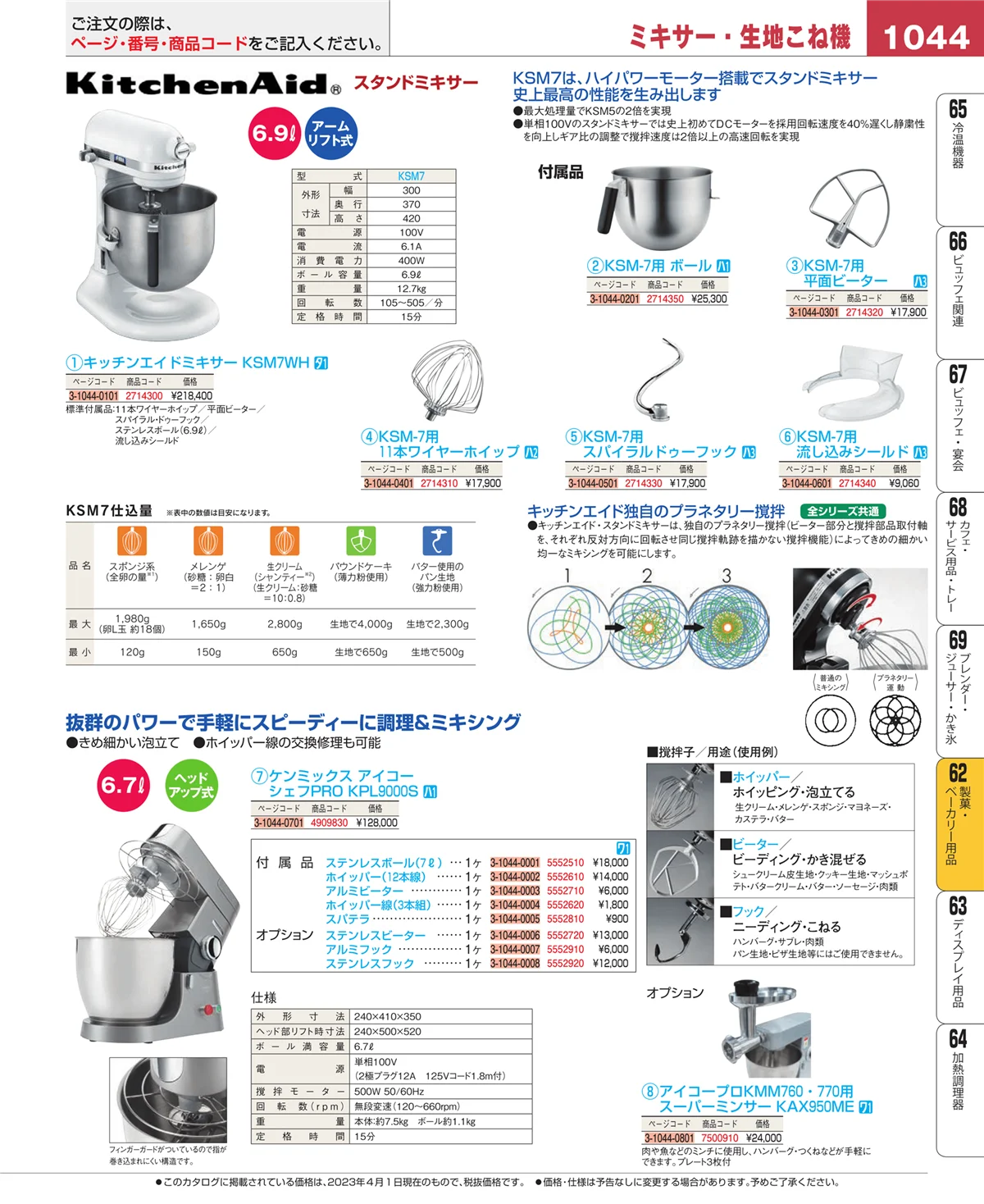 EBM業務用厨房用品カタログvol.23・ページ番号1044・製菓・ベーカリー用品