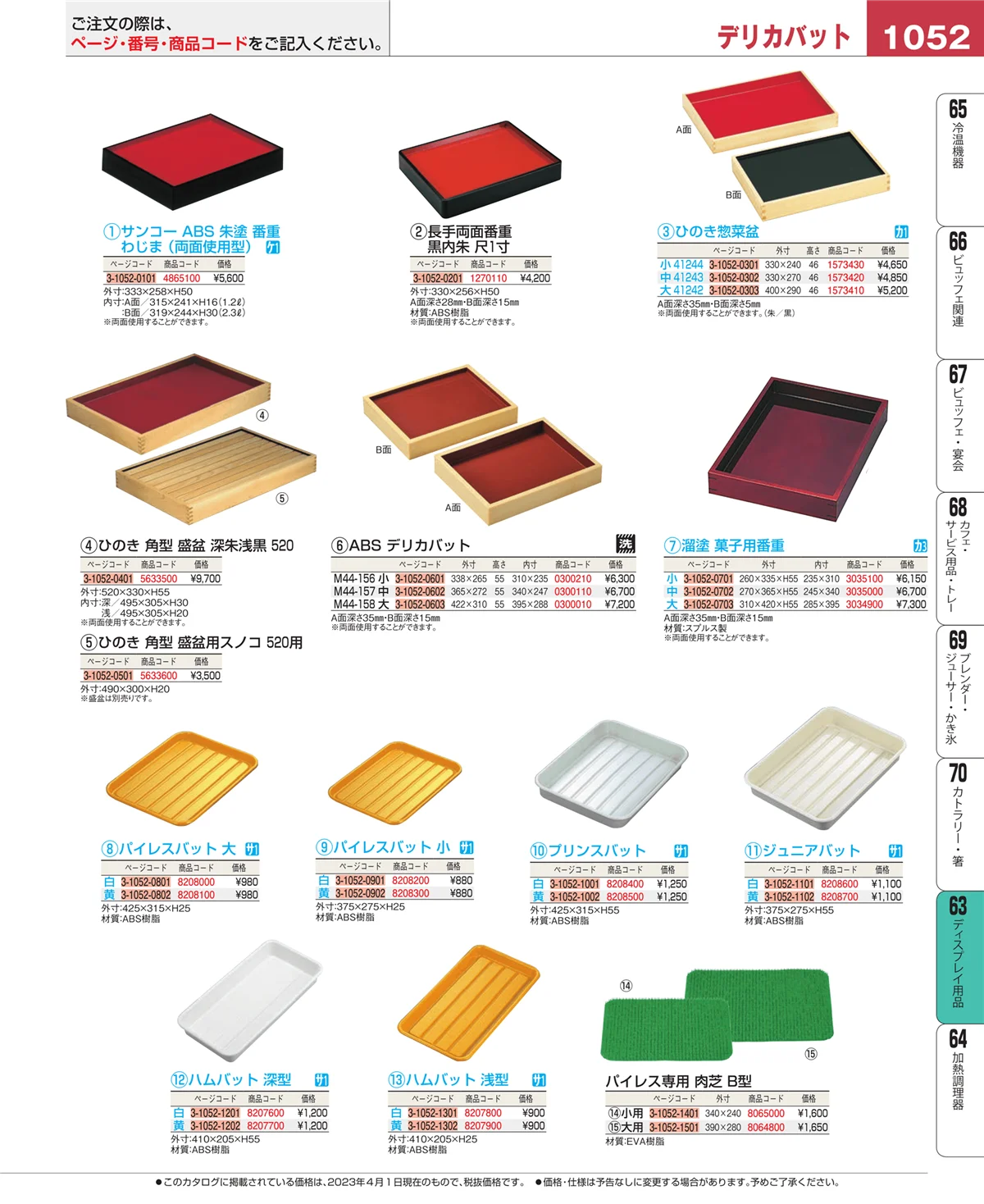 EBM業務用厨房用品カタログvol.23・ページ番号1052・ディスプレイ用品