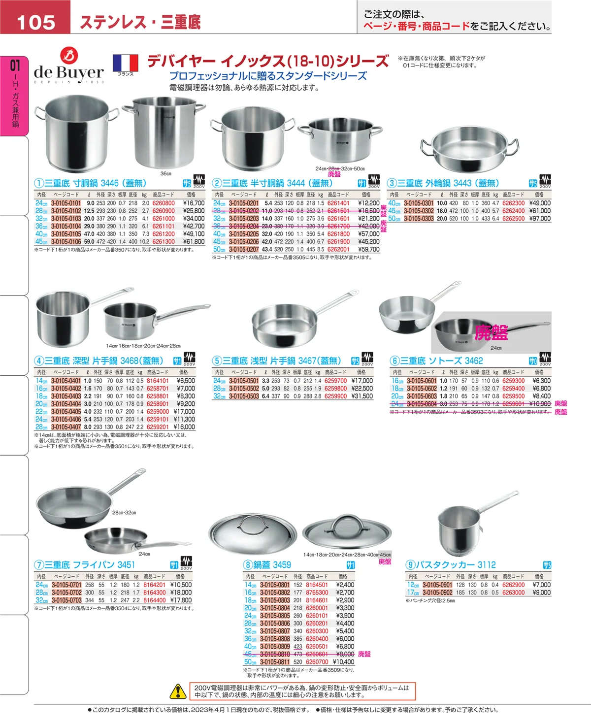EBM業務用厨房用品カタログvol.23・ページ番号105・ＩＨ・ガス兼用鍋