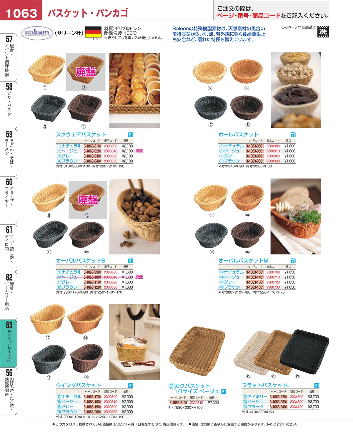 EBM業務用厨房用品カタログvol.23・ページ番号1063・ディスプレイ用品
