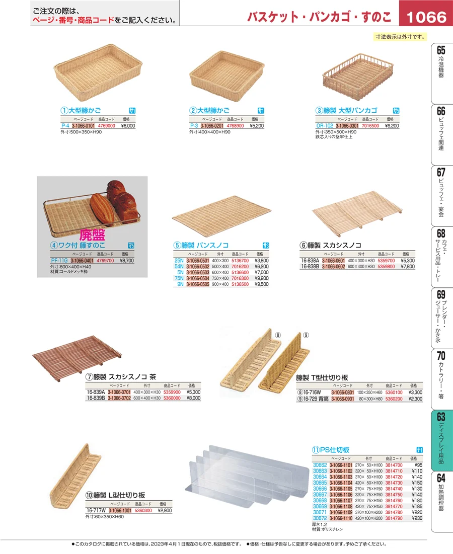 ディスプレイ用品 ページ1066
