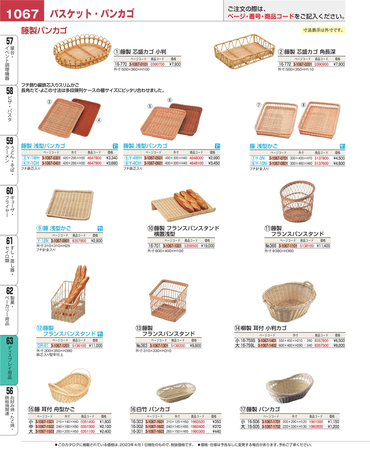 EBM業務用厨房用品カタログvol.23・ページ番号1067・ディスプレイ用品