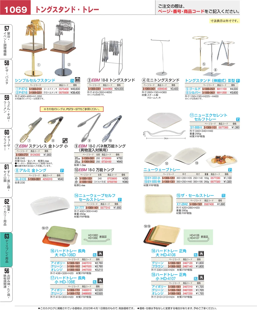 ディスプレイ用品 ページ1069