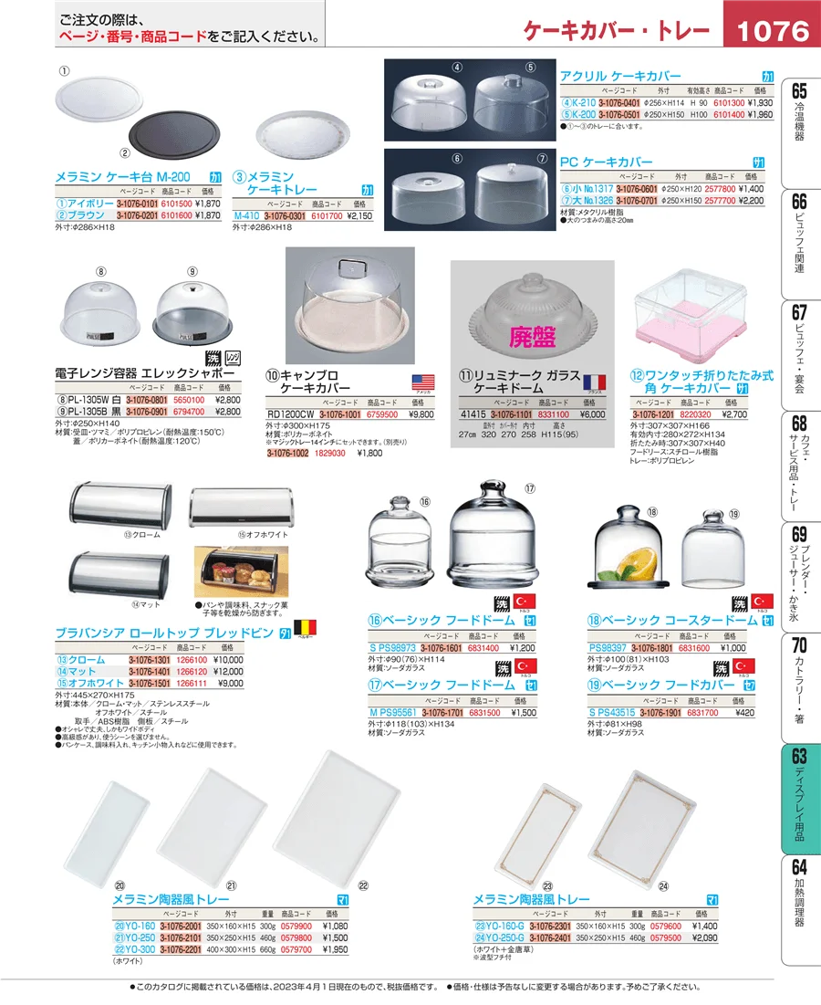 ディスプレイ用品 ページ1076