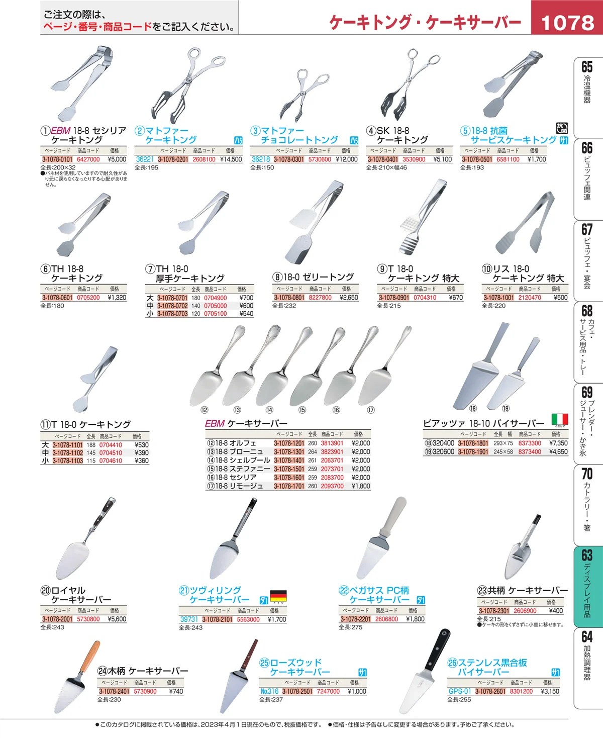 EBM業務用厨房用品カタログvol.23・ページ番号1078・ディスプレイ用品