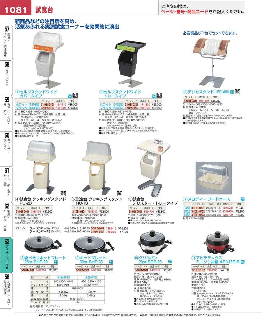 ディスプレイ用品 ページ1081